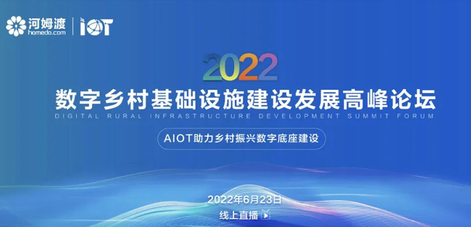 2022数字乡村基础设施建设发展高峰论坛6月23日“云”举行！